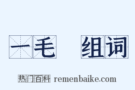 一毛錢组词是什么意思的图片